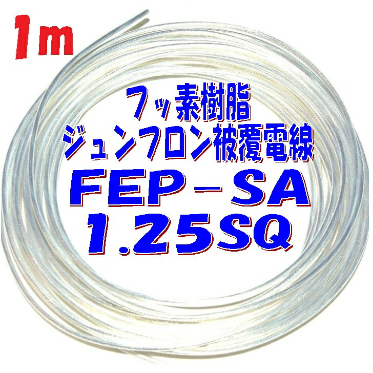 楽天市場】1.25SQ 潤工社 ジュンフロン電線【100m 巻販売】絶縁体 FEP