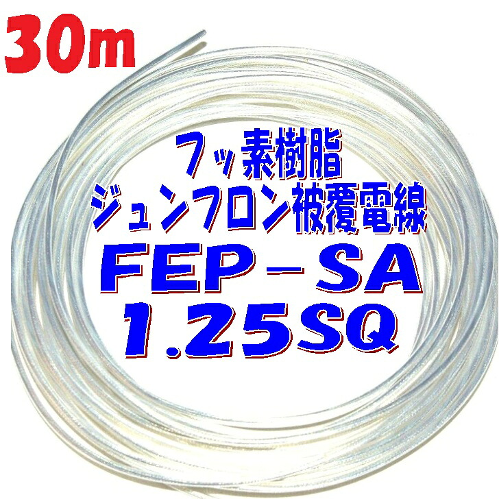 1.25SQ 潤工社 ジュンフロン線【30m 切断販売】エアガンのモーター周りの 電源配線 として大人気