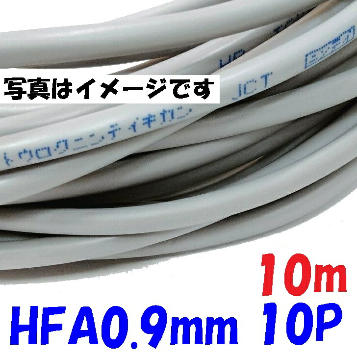 消防用 HFA HP線 富士電線 HFA0.9mm×10対 【10m】架橋ポリエチレン絶縁ケーブル 小勢力回路用耐熱電線 消防設備の配線に使用（弱電回路・表示灯・音響用回路）solid wire 10対のツイストペア