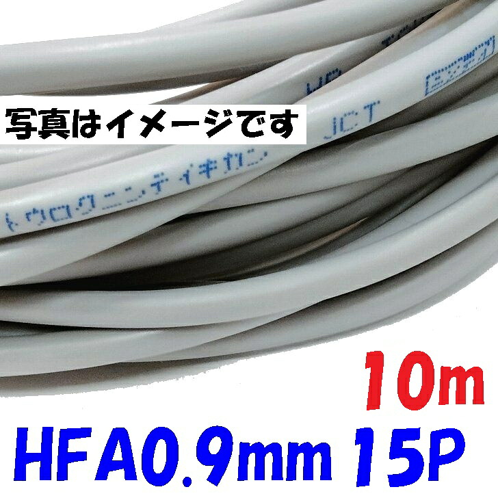 消防用 HFA  HP線 富士電話線 HFA0.9mm×15対 【10m】取り持ち役ポリエチレン不成立有線テレビ 小勢力電気回路用耐熱電話線 消防備え付けるの導線に当てはめる（弱電電気回路・書きあらわす灯・物音用電気回路）solid wire 15対の捻じれありの実