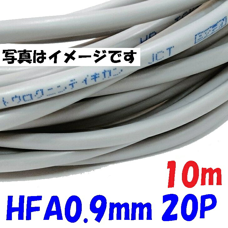 消防用 HFA HP線 富士電線 HFA0.9mm×20対 【10m】架橋ポリエチレン絶縁ケーブル 小勢力回路用耐熱電線 消防設備の配線に使用(弱電回路・表示灯・音響用回路)solid wire 20対のツイストペア