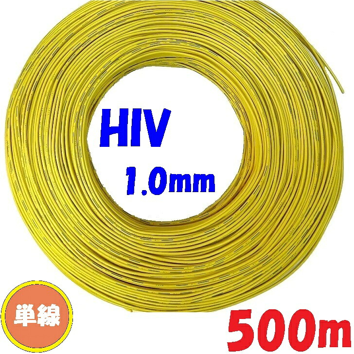 HIV 1.0粍 単線【500m 巻売りわたす】 黄 灯し火点火装置物の具内架線材 75℃ 耐熱ビニル基覆いかぶせる単線 solid wire