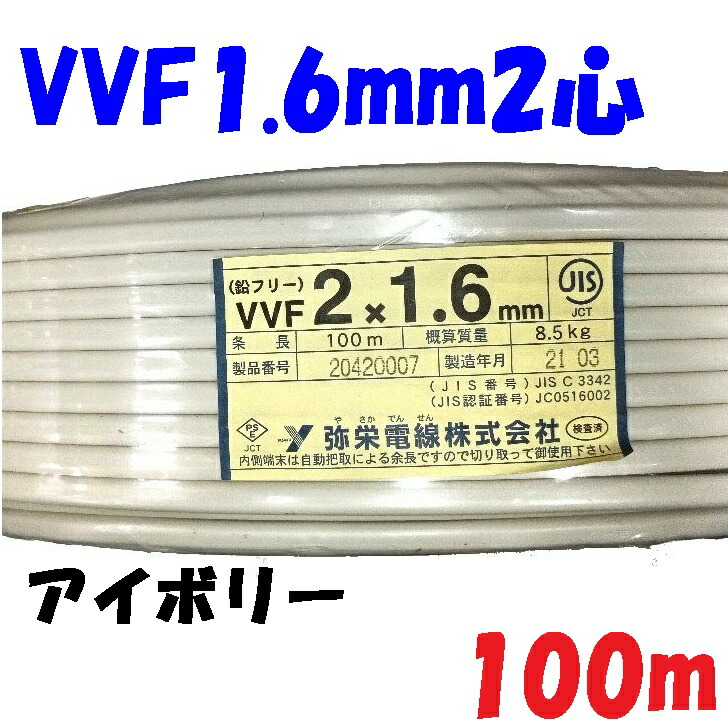 アイボリー色の電源ケーブル VVF 1.6φ2心【100m】600Vビニル絶縁 ビニルシースケーブル 低圧配電用