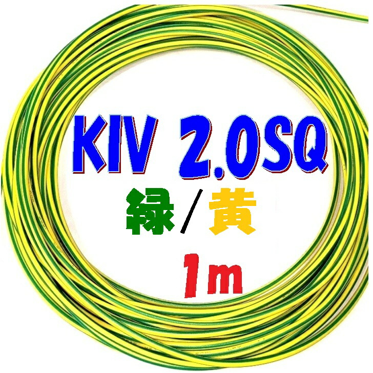 楽天市場】KIV2.0SQ アース用【1m 切断販売】4:6 混合色 黄/緑 600V