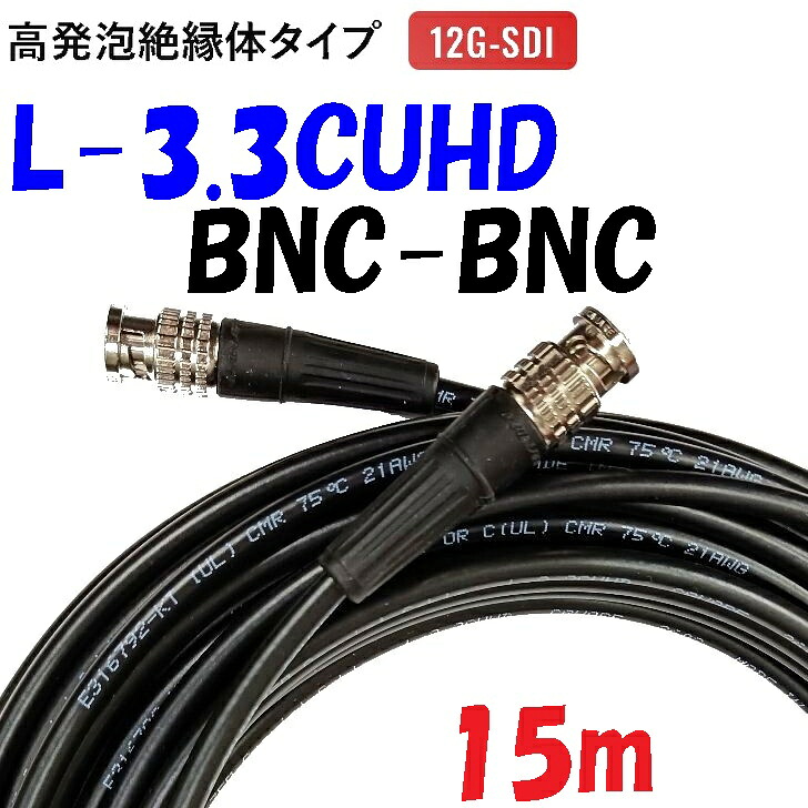 L-3.3CUHD【15m】デジタル小間絵 固定ディスク-SDI BNC有線テレビ くっ付ける導線用編組+銅ラミネートＷ遮蔽物 12G-SDI 相応う