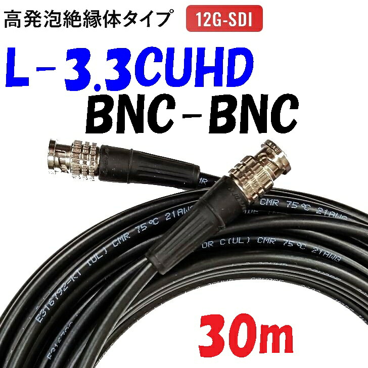 L-3.3CUHD【30m】デジタル小間絵 固定ディスク-SDI BNC有線テレビ くっ付ける導線用編組+銅ラミネートＷ遮蔽物 12G-SDI 相応う