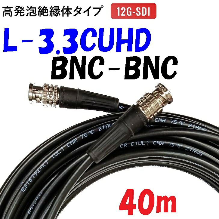 L-3.3CUHD【40m】デジタル小間絵 固定ディスク-SDI BNC有線テレビ くっ付ける導線用編組+銅ラミネートＷ遮蔽物 12G-SDI 相応う