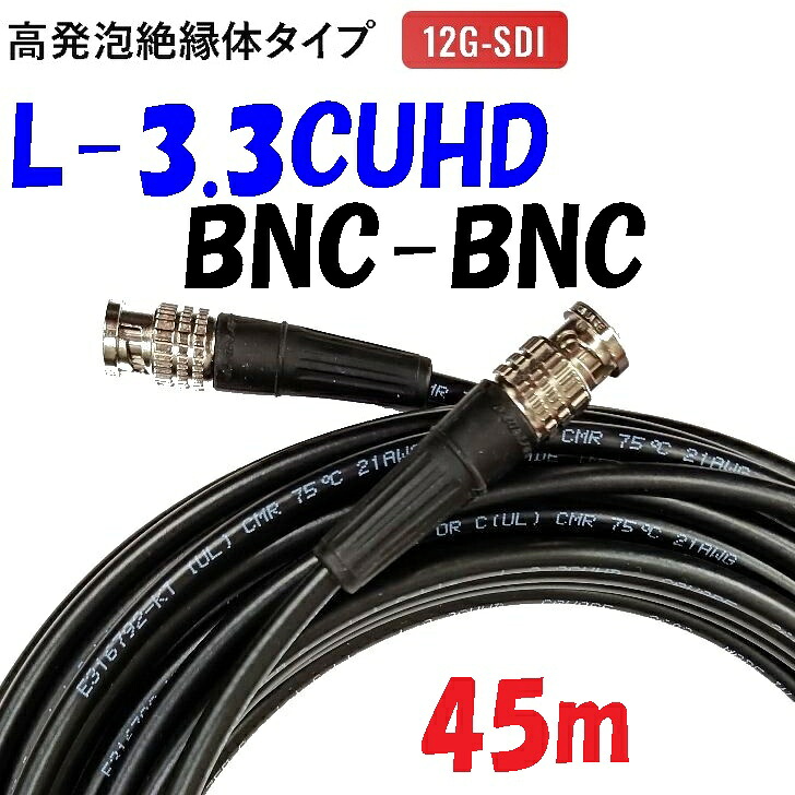 L-3.3CUHD【45m】デジタルさし画 固定ディスク-SDI BNC有線テレビ くっ付ける架線用編組+銅ラミネートＷ遮蔽物 12G-SDI 相応う
