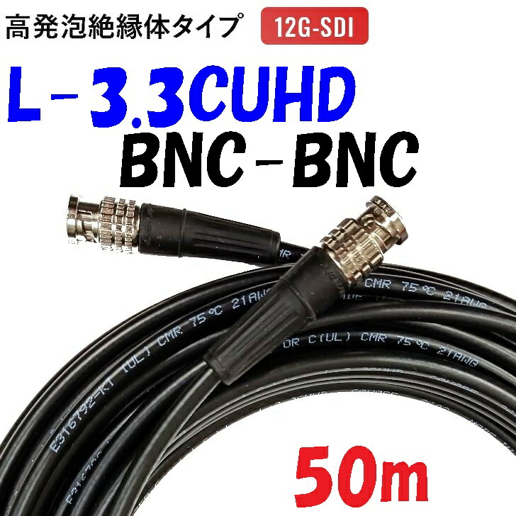 L-3.3CUHD【50m】デジタル映像 HD-SDI BNCケーブル 固定配線用編組+銅ラミネートＷシールド 12G-SDI 対応 14,895円