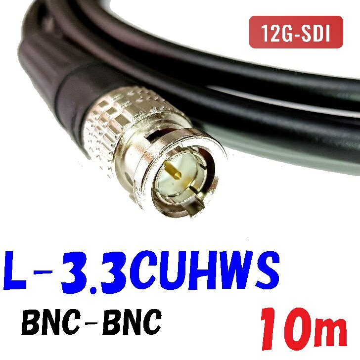 L-3.3CUHWS【10m】デジタル小間絵 固定ディスク-SDI BNC有線テレビ 民族大移動導線用編組二重遮蔽物 12G-SDI 相応う 撚り線社会システムの内部的伝導体と二重編組遮蔽物で、可とう性に優れている同軸有線テレビ
