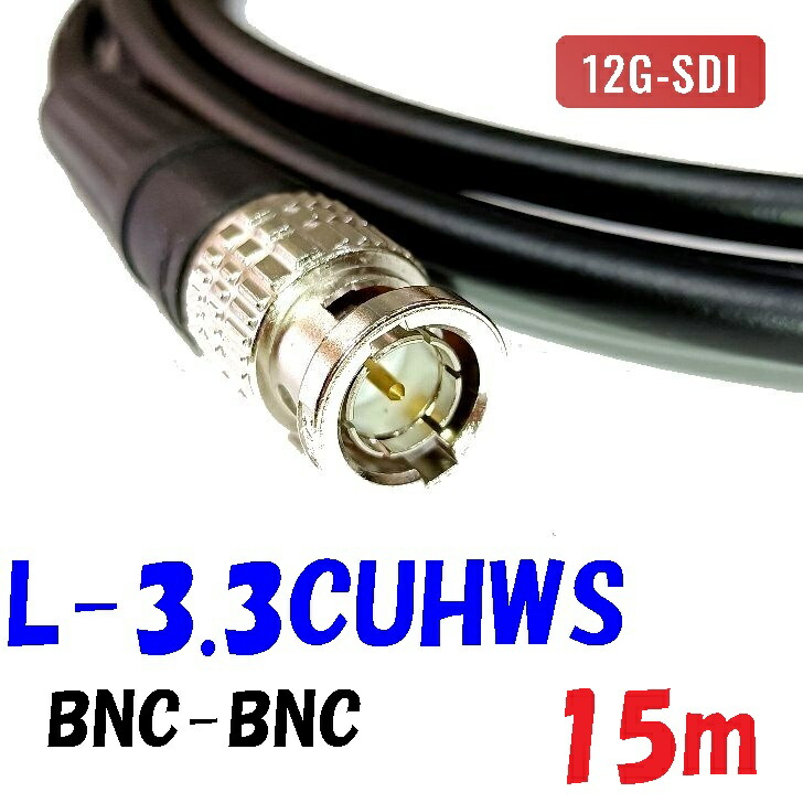 L-3.3CUHWS【15m】デジタル小間絵 固定ディスク-SDI BNC有線テレビ 民族大移動導線用編組二重遮蔽物 12G-SDI 相応う 撚り線社会システムの内部的伝導体と二重編組遮蔽物で、可とう性に優れている同軸有線テレビ