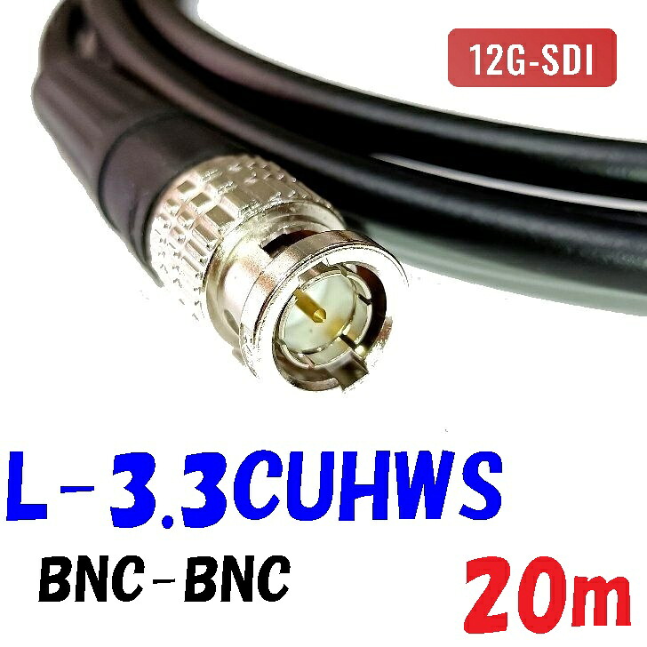 L-3.3CUHWS【20m】デジタル小間絵 固定ディスク-SDI BNC有線テレビ 民族大移動導線用編組二重遮蔽物 12G-SDI 相応う 撚り線社会システムの内部的伝導体と二重編組遮蔽物で、可とう性に優れている同軸有線テレビ