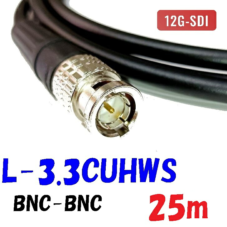 L-3.3CUHWS【25m】デジタル小間絵 固定ディスク-SDI BNC有線テレビ 民族大移動導線用編組二重遮蔽物 12G-SDI 相応う 撚り線社会システムの内部的伝導体と二重編組遮蔽物で、可とう性に優れている同軸有線テレビ
