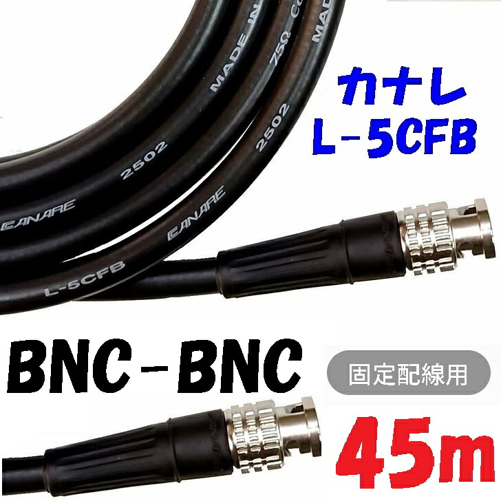 L-5CFB【45m】HD-SDIデジタル映像対応BNCケーブル 設備工事向け固定配線用ケーブル HD-SDI,3G-SDI 対応75Ω同軸ケーブル 発泡絶縁体タイプ|秋葉原の九州電気 店