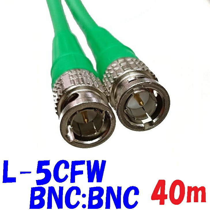 【40m 緑】L-5CFW 移動配線用BNC ケーブル HD-SDI,3G-SDI 柔軟性のあるデジタル映像ケーブル 75Ω同軸ケーブル 発泡絶縁体タイプ｜秋葉原の九州電気　店
