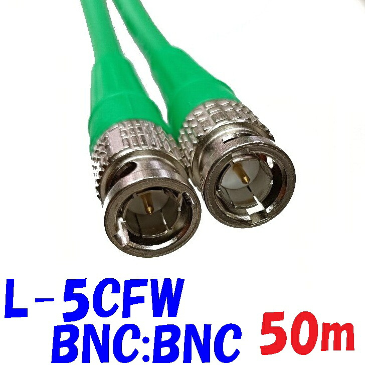 【50m 緑】L-5CFW 移動配線用BNC ケーブル HD-SDI,3G-SDI 柔軟性のあるデジタル映像ケーブル 75Ω同軸ケーブル 発泡絶縁体タイプ｜秋葉原の九州電気　店