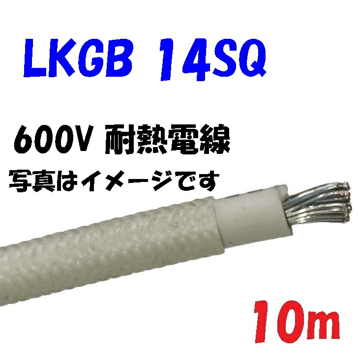 【10m切りおとす売りわたす】14SQ ジイゲル線 耐熱ケイ素樹脂天然ゴム+硝子編組覆面すること LKGB 180℃耐熱電話線 クラベ又は石川一種独特電話線