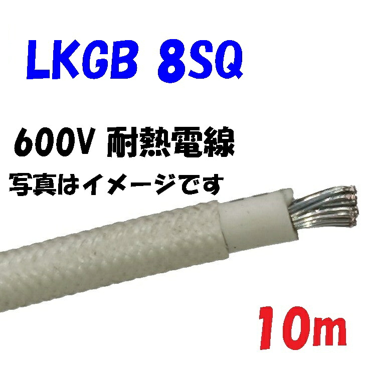 【10m切りはなす売りわたす】8SQ ジイゲル線 耐熱ケイ素樹脂天然ゴム+硝子編組覆いかぶせる LKGB 180℃耐熱電話線 クラベ又は石川風変わり電話線