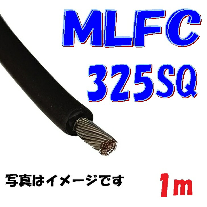 MLFC 325SQ【1m切断販売】耐熱性・難燃性・可とう性に優れた難燃ポリフレックス電線【MLFC】配電盤,制御盤などの内部用ケーブル 定格600V 110℃ 旧JRS規格のWL1として車両の電気配線に使用可能|秋葉原の九州電気 店