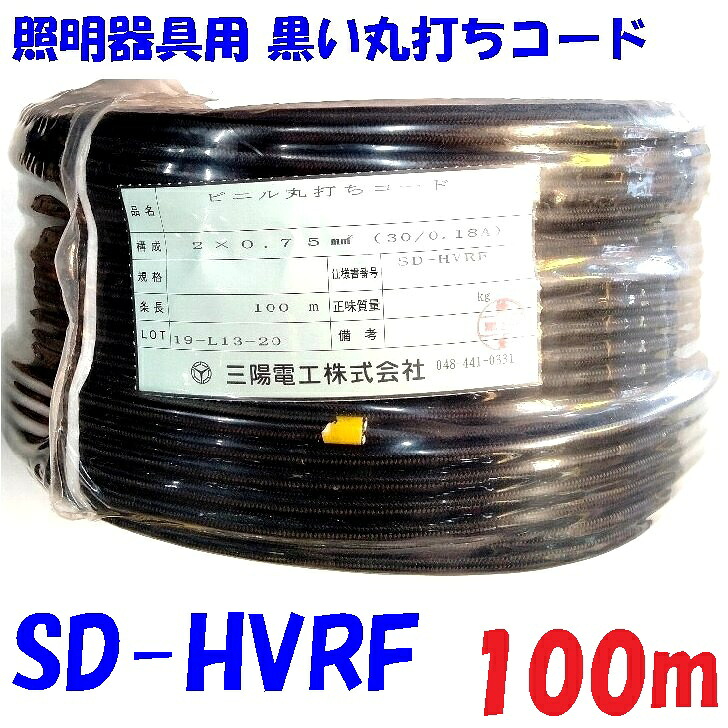 黒色【100m巻販売】 照明機器用 丸型袋打ち電源コード 三陽電工 SDHVRF ビニルペンダントコード〈PS〉E ポリエステル補強糸 と 綿糸介在 に蔽われた PVC電線 を ポリエステル編組 で包んだ 照明用 丸打ちコード|秋葉原の九州電気 店