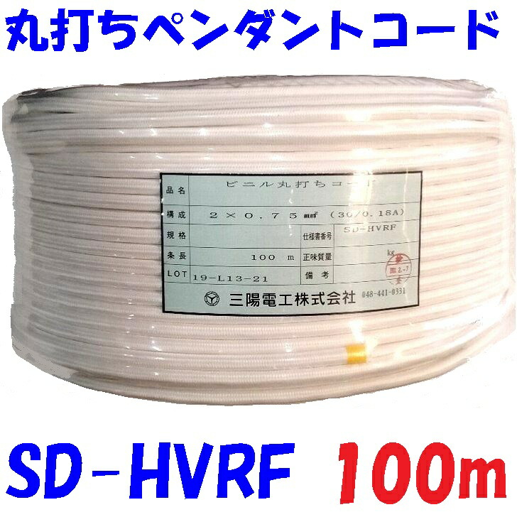 白色【100m巻販売】照明機器用 丸型袋打ち電源コード 三陽電工 SDHVRF ビニルペンダントコード〈PS〉E ポリエステル補強糸 と 綿糸介在 に蔽われた PVC電線 を ポリエステル編組 で包んだ 照明用 丸打ちコード