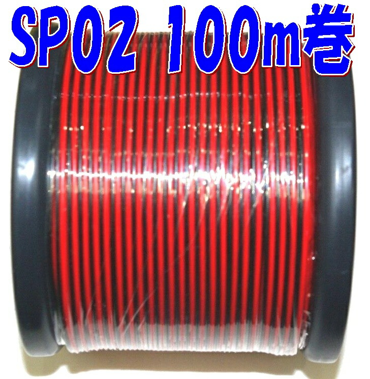 楽天市場】【100m巻】 SP 0.2SQ 赤黒 平行ビニル線 電子機器配線材に