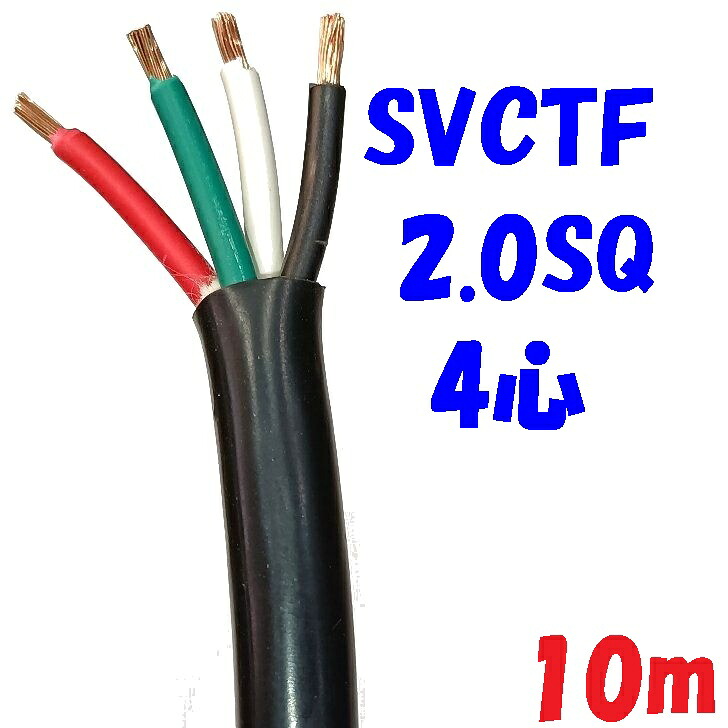 SVCTF 2.0SQ 4心【10m】黒い電源コード スターソフト 2重被服丸形