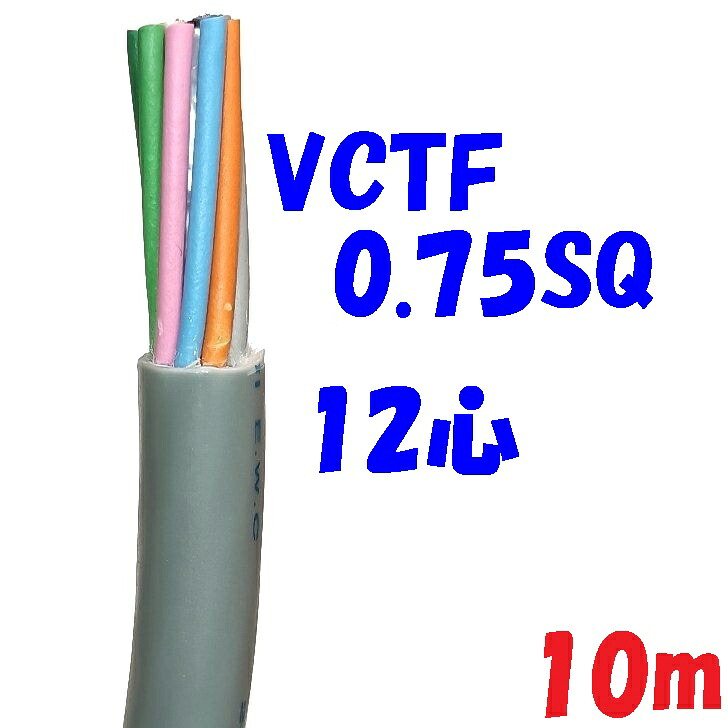 VCTF 0.75SQ 12心【10m】ビニル被覆ビニルシース電線 灰色 PSE 2重被服丸形|秋葉原の九州電気 店
