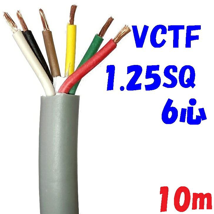 富士電線工業 VCTF 1.25SQ6心【10m】ビニル絶縁 300V ビニルキャブタイヤコード 灰色 2重被服丸形
