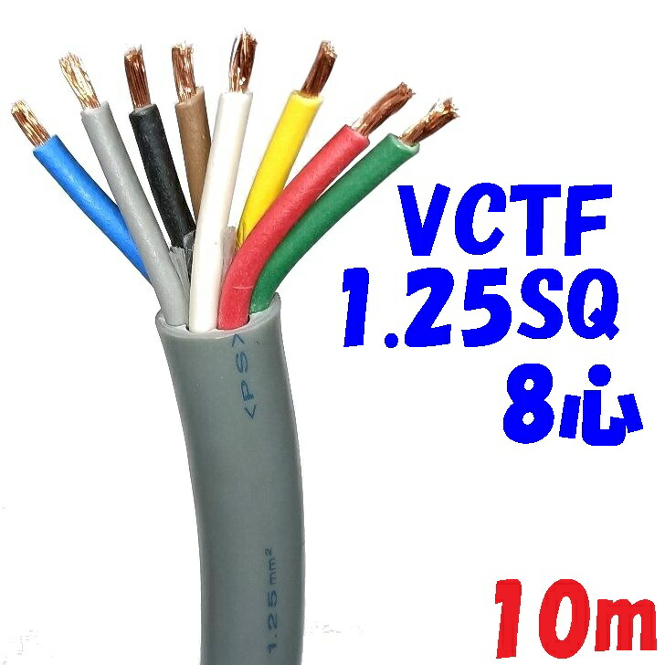 富士電線工業 VCTF 1.25SQ8心【10m】ビニル絶縁 300V ビニルキャブタイヤコード 灰色 2重被服丸形