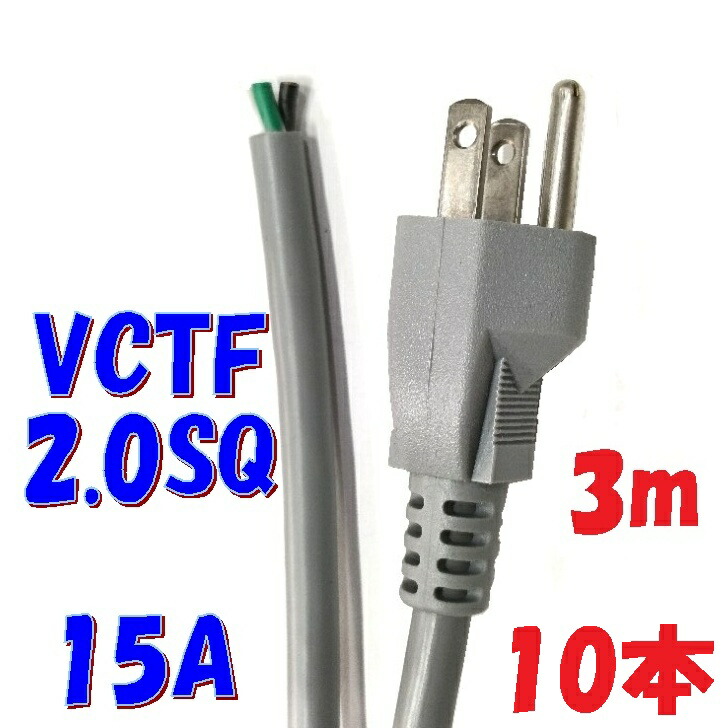 楽天市場】3m 2.0SQ 3P VCTF丸型灰色【10本1組】接地2Pプラグ付 電源