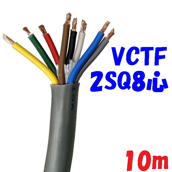 富士電線工業 VCTF 2SQ8心【10m】ビニル基縁切り 300V ビニルキャブタイヤコード 薄墨色 2重お召しもの丸形