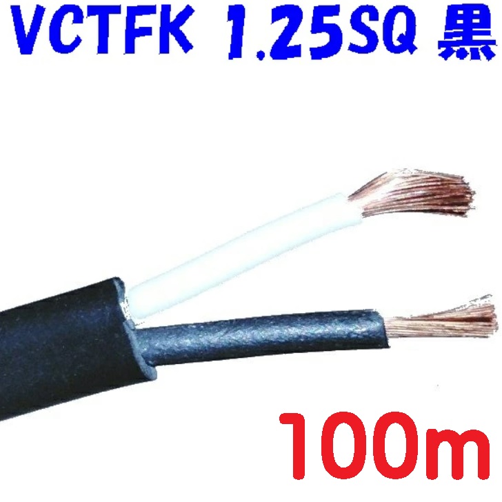 100m【黒いこと】VCTFK1.25SQ2心 2重御召しもの長巡回ワット数吊りひも 300V 10A 富士電線工業 PSE 明かり装置安全性のある法 其れ相応品 ビニルキャブタイヤ長巡回吊りひも（小判吊りひも）【100m】