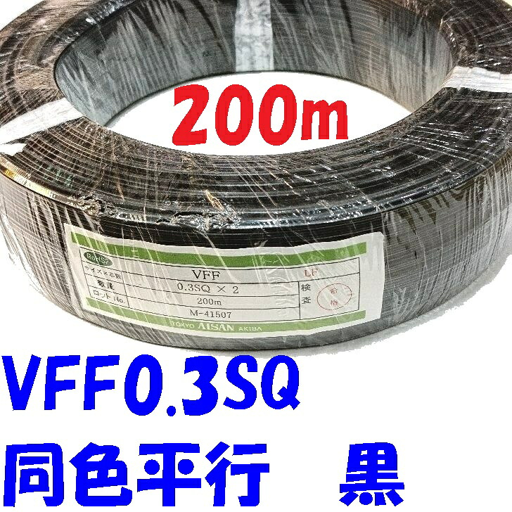 【200m巻】VFF 0.3SQ 黒 平行ビニル線 同色 色分け無し 電子機器配線材に