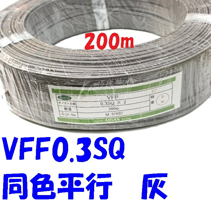 【200m巻】VFF 0.3SQ 灰 平行ビニル基線 同色 カテゴリー化皆無 陰電子計器架線材に