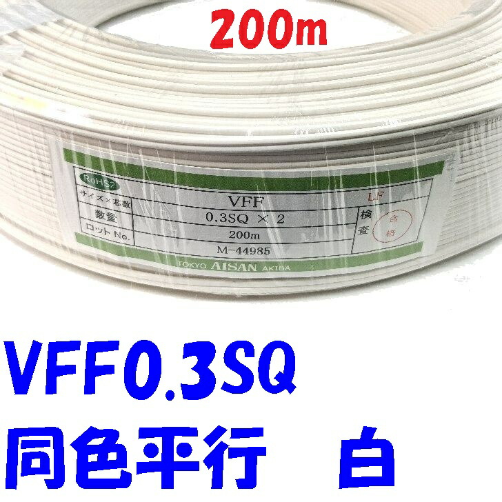 【200m巻】VFF 0.3SQ 白 平行ビニル基線 同色 カテゴリー化皆無 陰電子備品架線材に