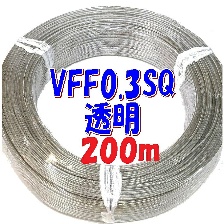 VFF 0.3SQ 透明白ライン【200m 巻】平行ビニル線 スピーカーコード 電子機器配線材に