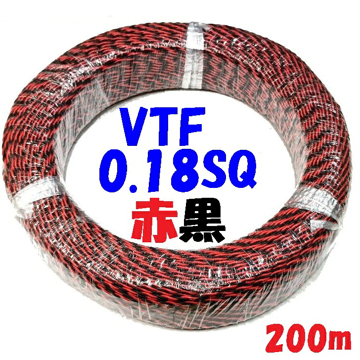 0.18SQ VTF 赤黒【200m巻】 電子機器 配線用電線 KV 0.18SQを2本より合わせた ツイスト線 HKV 赤黒ツイストより線｜秋葉原の九州電気　店