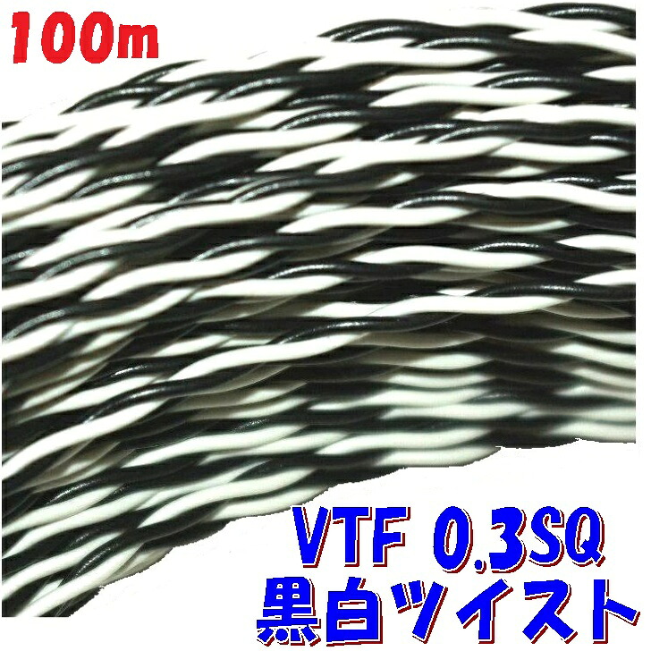 黒白 ツイスト撚り 0.3SQ VTF【100m巻】ビニル電線 ツイスト撚り線 電子機器 配線用電線 九州電気オリジナル｜秋葉原の九州電気　店