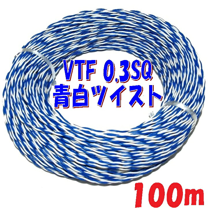 青白 ツイスト撚り【100m】0.3SQ VTF ビニル電線 ツイスト撚り線 電子機器 配線用電線