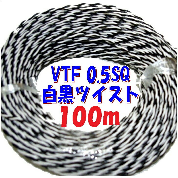 黒白 ツイスト撚り 0.5SQ VTF【100m巻】ビニル電線 ツイスト撚り線 電子機器 配線用電線 10,854円