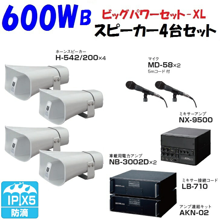 お買得 UNI-PEX選挙車載スピーカー2本で50W アンプ40W１台 マイク2本