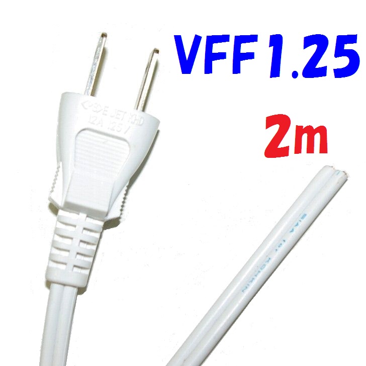 楽天市場】2m 白 VFF1.25SQ 2Pプラグ付電源コード【10本1組】ビニル