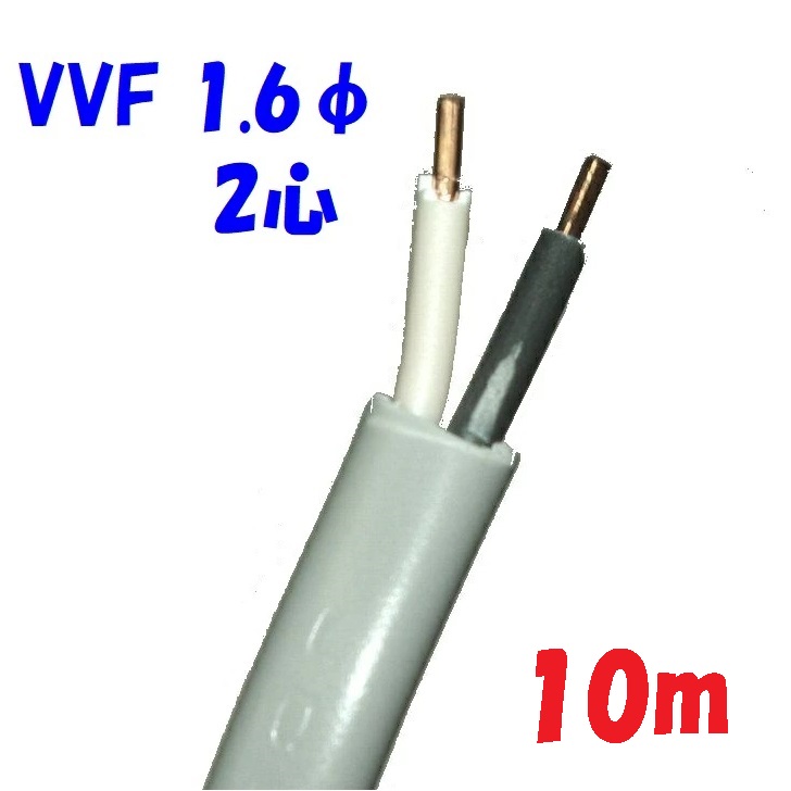 楽天市場】【1m 切断販売】第一種 第二種 電工試験用電線 VVF 1.6φ2心 600Vビニル絶縁 ビニルシースケーブル 低圧配電用 :  秋葉原の九州電気 楽天市場店