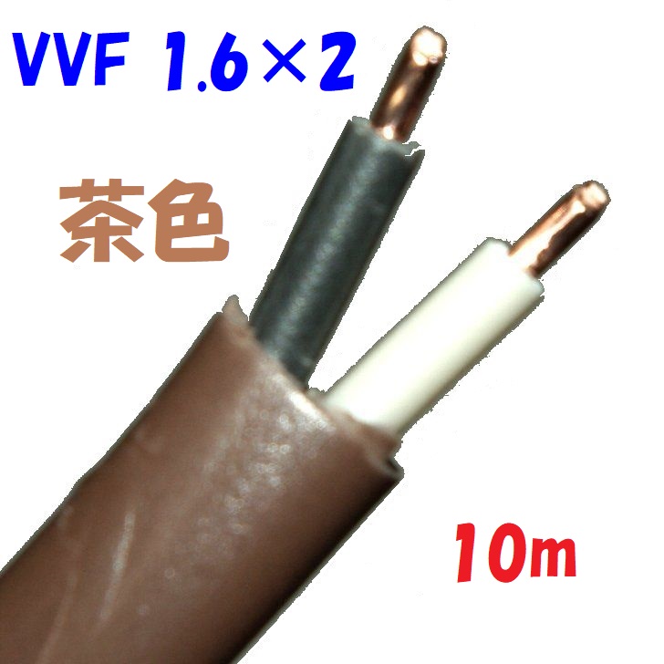 茶色い電源ケーブル VVF 1.6φ2心600Vビニル絶縁 ビニルシースケーブル 低圧配電用 【希少！！】