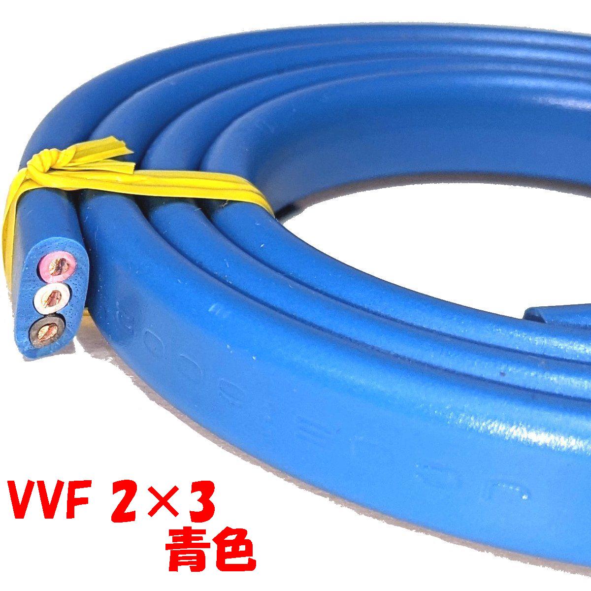 楽天市場】青い VVF 2ミリ3心【1m 切断販売】 第1種 第2種 電気工事士