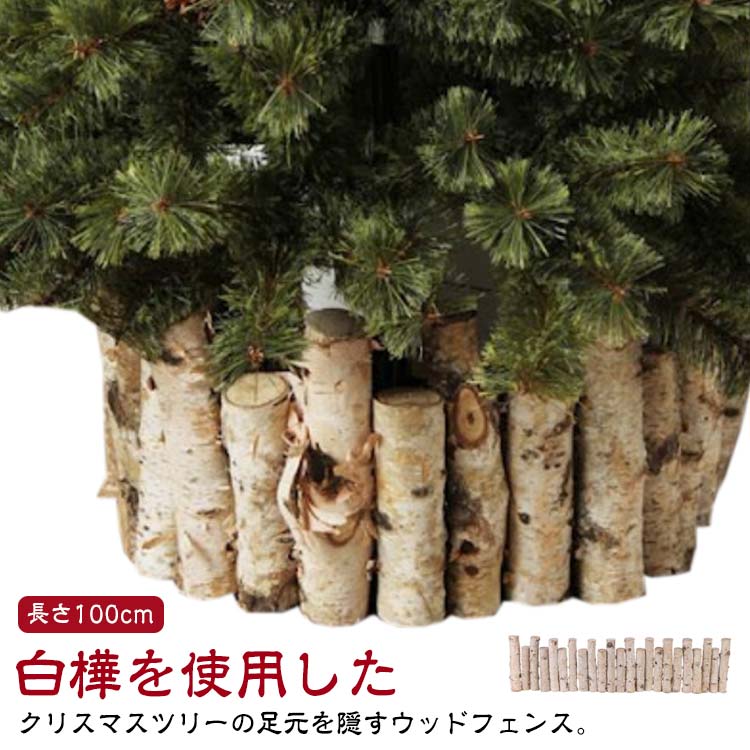 クリスマスツリー 白樺 丸太 足元隠し 長さ100cm 25本連 ツリー ウッドフェンス ベースカバー クリスマスツリー 足隠し 目隠し 皮付き 天然木 ナチュラル ホワイト 白 北欧 かわいい おしゃれ ツリースカート ログフェンス 長さが異なる 高さが異なる 【送料無料】
