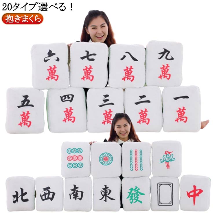 麻雀牌クッション4個セット ふかふか麻雀牌クッション4個セット / 全自動麻雀卓、手打ち麻雀