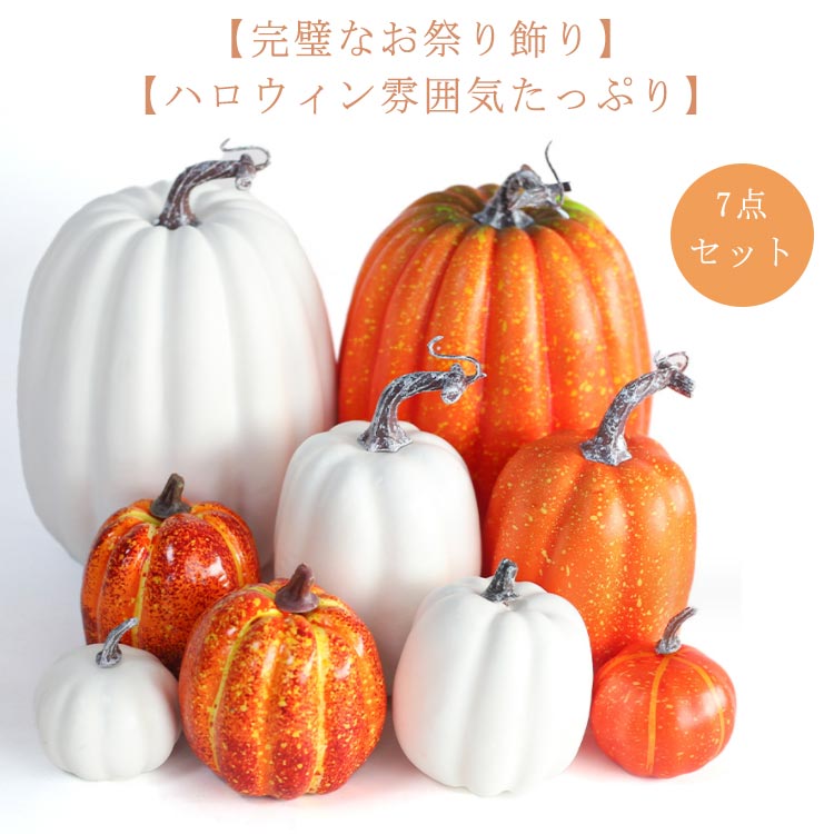 楽天市場】7点セット!ハロウィン かぼちゃ カボチャ オブジェ 装飾