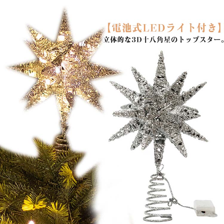 楽天市場】十八角星 トップスター 電池式 キラキラ オーナメント